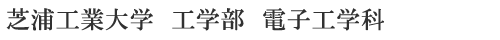 芝浦工業大学 工学部 電子工学科（旧サイト）